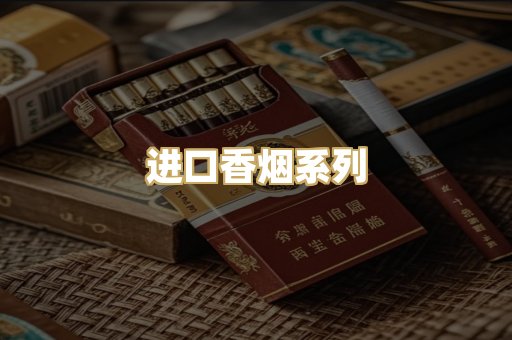 进口香烟系列